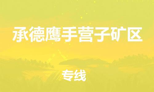 邯鄲到承德鷹手營(yíng)子礦區(qū)物流公司-易碎貨物運(yùn)輸專線-準(zhǔn)時(shí)到達(dá)