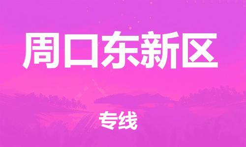 邯鄲到周口東新區(qū)貨運(yùn)公司-物流公司保證時(shí)效「上門(mén)提貨」
