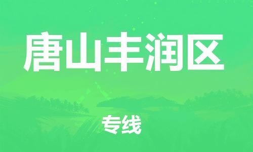 邯鄲到唐山豐潤區(qū)物流公司-物流專線快速直達-急件托運