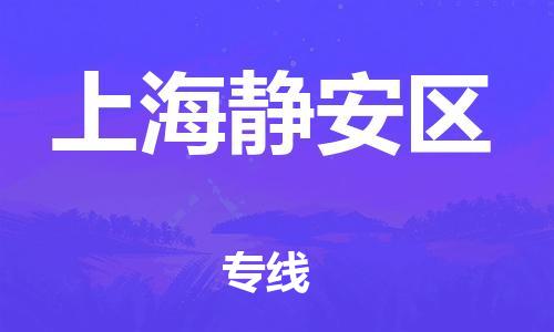 邯鄲到上海靜安區(qū)貨運(yùn)公司-大型物件運(yùn)輸專線「快速準(zhǔn)時(shí)」