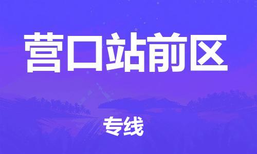 邯鄲到營口站前區(qū)貨運(yùn)公司-物流專線直達(dá)不中轉(zhuǎn)「按時(shí)送達(dá)」