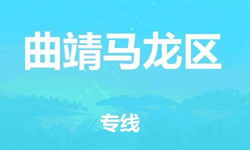 邯鄲到曲靖馬龍區(qū)貨運(yùn)公司-物流專線免費(fèi)取件「多久時(shí)間」