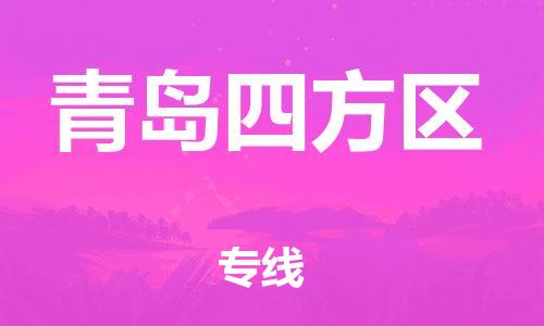 邯鄲到青島四方區(qū)貨運(yùn)公司-物流專線價(jià)格透明「上門(mén)取貨」