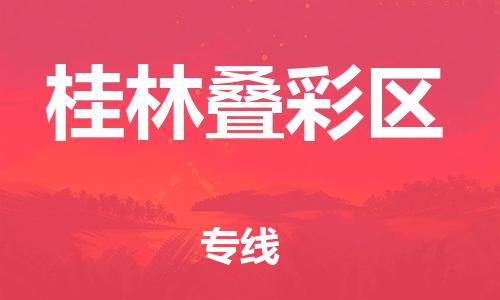 邯鄲到桂林疊彩區(qū)貨運公司-日用工業(yè)品運輸專線「幾天達到」