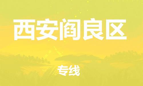 邯鄲到西安閻良區(qū)物流公司-物流專線快速準(zhǔn)時-多少一噸