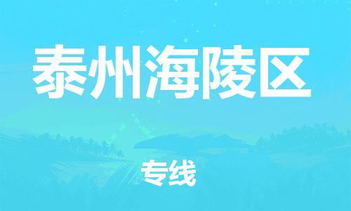 邯鄲到泰州海陵區(qū)貨運公司-農(nóng)業(yè)機械運輸專線「天天發(fā)車」