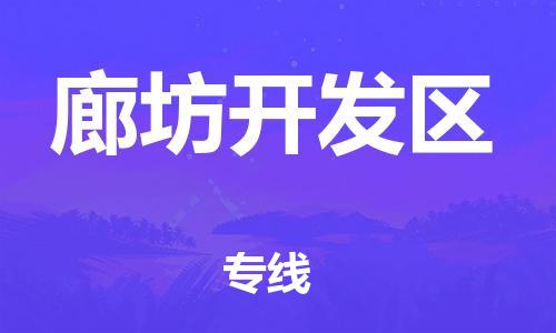 邯鄲到廊坊開(kāi)發(fā)區(qū)物流公司-危險(xiǎn)貨物運(yùn)輸專(zhuān)線-怎么收費(fèi)
