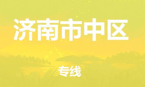 邯鄲到濟(jì)南市中區(qū)物流公司-跨省搬家運(yùn)輸專(zhuān)線-機(jī)動(dòng)性高