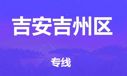 邯鄲到吉安吉州區(qū)貨運(yùn)公司-特種貨物運(yùn)輸專線「全年無(wú)憂」