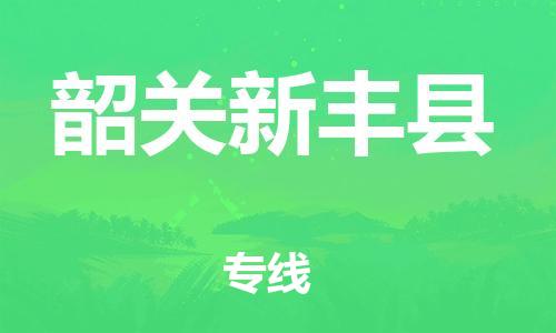 邯鄲到韶關(guān)新豐縣物流公司-物流專線快速直達(dá)-安全配送