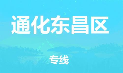 邯鄲到通化東昌區(qū)物流公司-日用工業(yè)品運(yùn)輸專(zhuān)線-按時(shí)送達(dá)