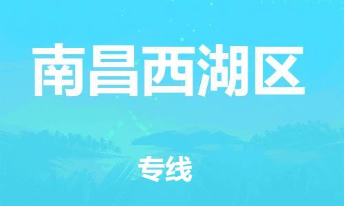 邯鄲到南昌西湖區(qū)物流公司-食品飲料運(yùn)輸專線-直達(dá)不中轉(zhuǎn)