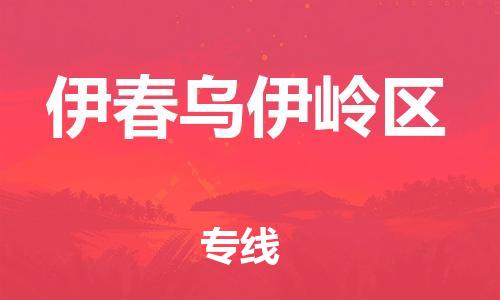 邯鄲到伊春烏伊嶺區(qū)物流公司-物流專線直達不中轉-全年無憂