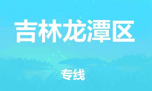 邯鄲到吉林龍?zhí)秴^(qū)物流公司-原材料運(yùn)輸專線-免費(fèi)取件