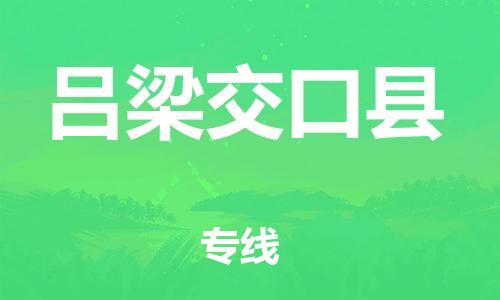 邯鄲到呂梁交口縣物流公司-物流專線專業(yè)可靠-「準時到貨」
