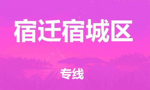 邯鄲到宿遷宿城區(qū)貨運公司-物流專線快運直達「價格優(yōu)惠」