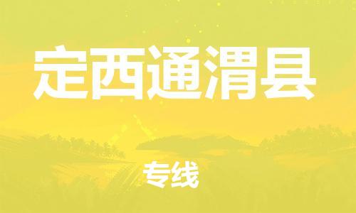 邯鄲到定西通渭縣物流公司-設(shè)備配件運(yùn)輸專(zhuān)線-「市縣鄉(xiāng)鎮(zhèn)」