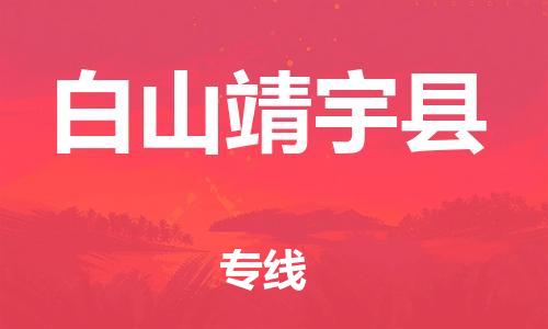 邯鄲到白山靖宇縣物流公司-物流專線價(jià)格優(yōu)惠-快運(yùn)直達(dá)