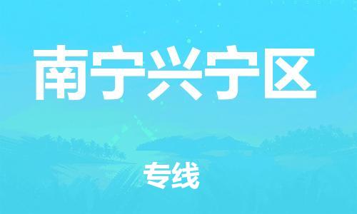 邯鄲到南寧興寧區(qū)物流公司-物流專線直達往返-專業(yè)可靠
