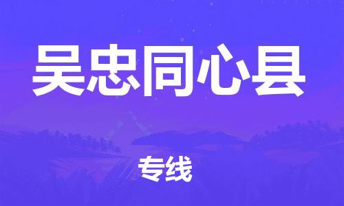 邯鄲到吳忠同心縣物流公司-貨運(yùn)公司保證時效-實時跟近