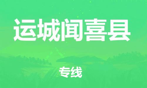 邯鄲到運(yùn)城聞喜縣物流公司-批發(fā)商貨物運(yùn)輸專線-要多久時(shí)間