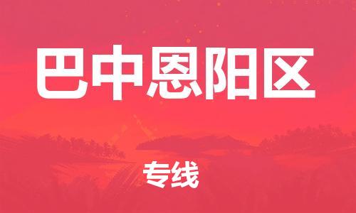邯鄲到巴中恩陽區(qū)物流公司-設備配件運輸專線-直達不中轉(zhuǎn)