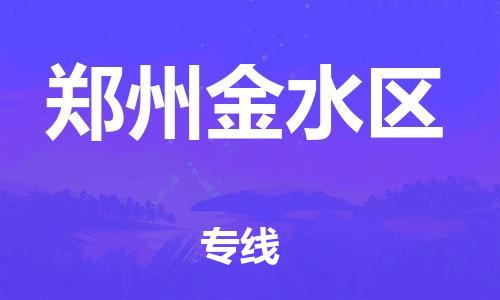 邯鄲到鄭州金水區(qū)貨運(yùn)公司-危險品運(yùn)輸專線「誠信經(jīng)營」