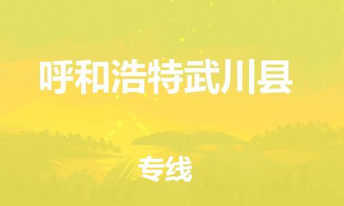 邯鄲到呼和浩特武川縣物流公司-整車運輸專線-全年無憂