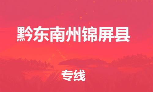 邯鄲到黔東南州錦屏縣物流公司-消費(fèi)品運(yùn)輸專線-要幾天時(shí)間