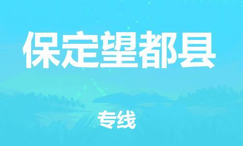 邯鄲到保定望都縣物流公司-物流專(zhuān)線(xiàn)時(shí)效穩(wěn)定-「資質(zhì)齊全」