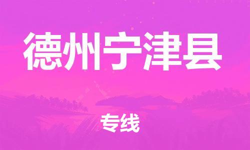 邯鄲到德州寧津縣物流公司-普通貨物運輸專線-準時到廠