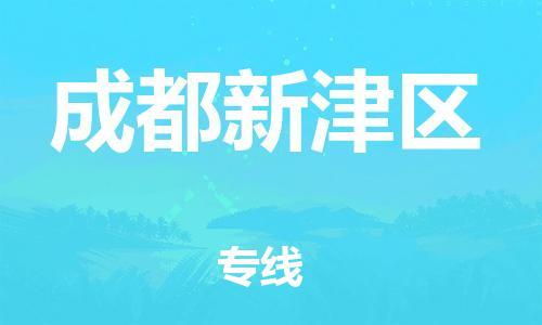 邯鄲到成都新津區(qū)貨運公司-電動車托運專線「直達(dá)運輸」