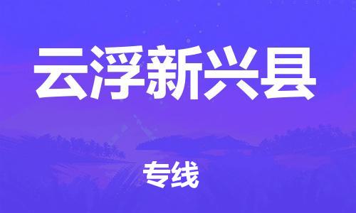 邯鄲到云浮新興縣物流公司-物流專線量大價(jià)優(yōu)-「每天發(fā)車」