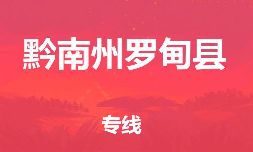 邯鄲到黔南州羅甸縣物流公司-普通貨物運(yùn)輸專線-「收費(fèi)標(biāo)準(zhǔn)」