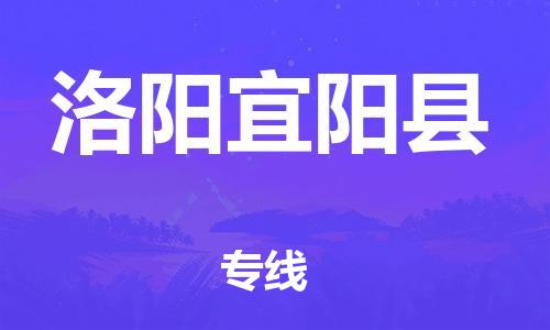 邯鄲到洛陽宜陽縣物流公司-物流專線要多久時(shí)間-怎么收貨