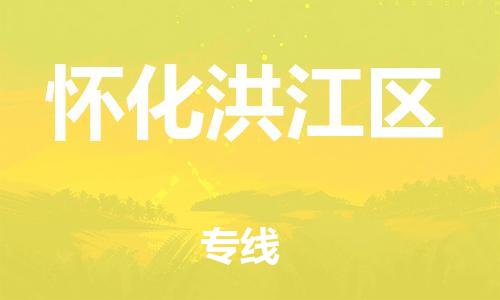 邯鄲到懷化洪江區(qū)物流公司-物流專線全境配送-誠信經營