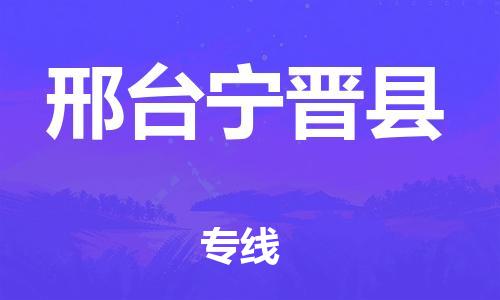 邯鄲到邢臺(tái)寧晉縣物流公司-貨運(yùn)公司多少一方-急件托運(yùn)