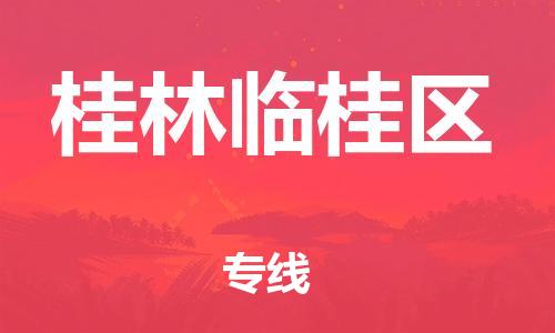 邯鄲到桂林臨桂區(qū)貨運公司-危險貨物運輸專線「全額保價」