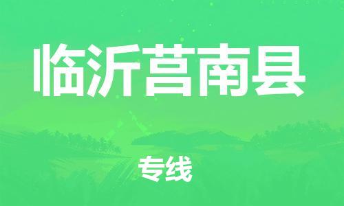 邯鄲到臨沂莒南縣物流公司-貨運(yùn)公司丟損必賠-「要幾天時間」