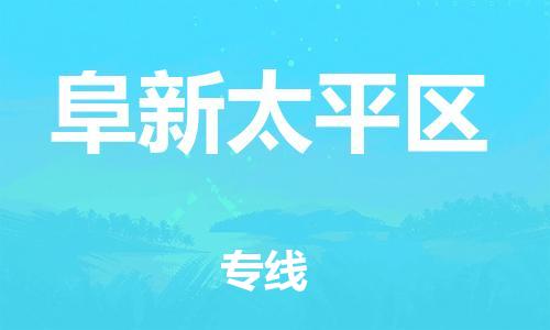 邯鄲到阜新太平區(qū)貨運(yùn)公司-物流專線送貨上門「準(zhǔn)時(shí)到達(dá)」
