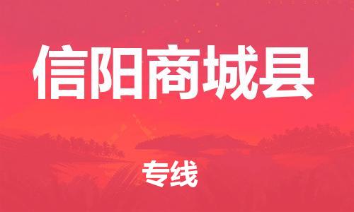 邯鄲到信陽商城縣物流公司-物流專線全境直達(dá)-省時省心