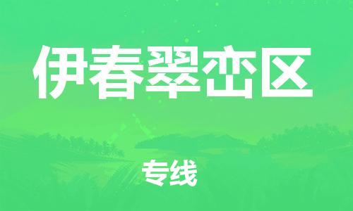 邯鄲到伊春翠巒區(qū)貨運(yùn)公司-貨運(yùn)公司不隨意加價「高效快捷」