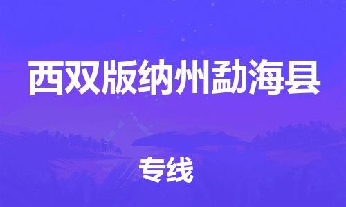 邯鄲到西雙版納州勐?？h物流公司-貨運公司多長時間-直達運輸