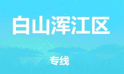 邯鄲到白山渾江區(qū)物流公司-物流專(zhuān)線(xiàn)直達(dá)不中轉(zhuǎn)-需要好久