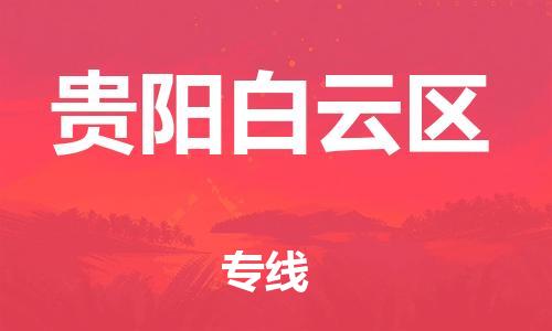 邯鄲到貴陽(yáng)白云區(qū)貨運(yùn)公司-汽車配件運(yùn)輸專線「按時(shí)送達(dá)」