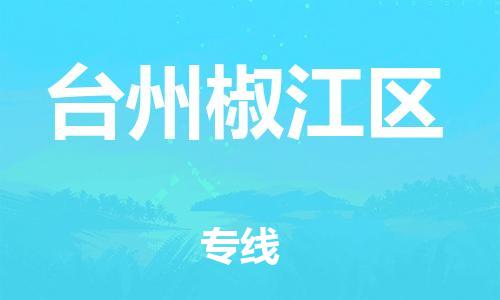 邯鄲到臺州椒江區(qū)貨運(yùn)公司-貨運(yùn)公司丟損必賠「直達(dá)運(yùn)送」