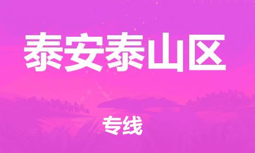 邯鄲到泰安泰山區(qū)貨運(yùn)公司-裝飾材料運(yùn)輸專線「多久時(shí)間」
