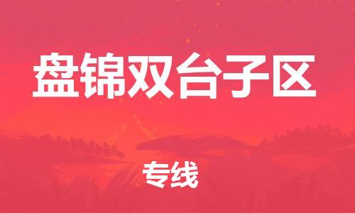 邯鄲到盤錦雙臺(tái)子區(qū)貨運(yùn)公司-貨運(yùn)公司不隨意加價(jià)「多少天到達(dá)」