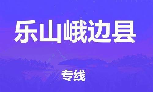 邯鄲到樂山峨邊縣物流公司-物流專線價格優(yōu)惠-「往返運輸」