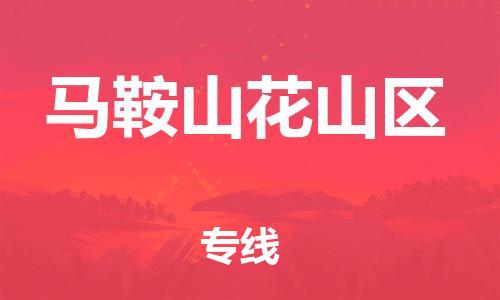 邯鄲到馬鞍山花山區(qū)貨運(yùn)公司-日用百貨運(yùn)輸專(zhuān)線(xiàn)「價(jià)格優(yōu)惠」